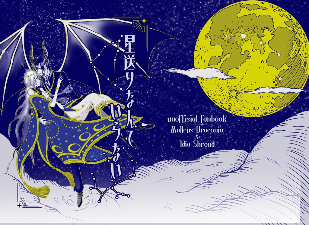 星送りなんていらない