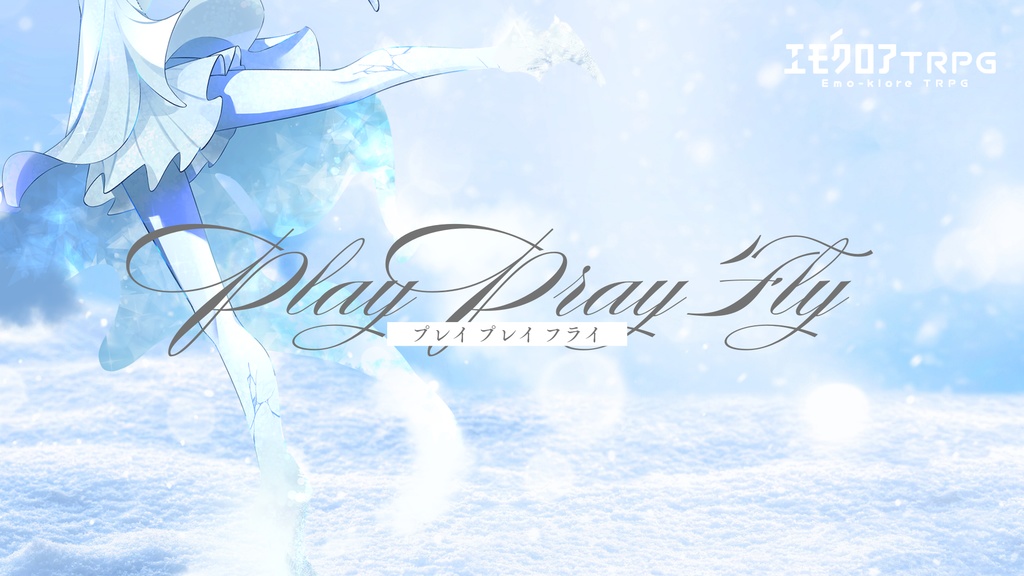 エモクロアTRPG「Play,Pray,Fly」