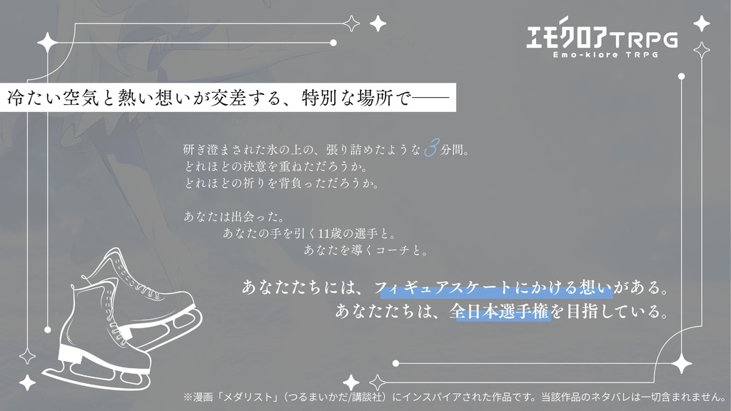 エモクロアTRPG「Play,Pray,Fly」