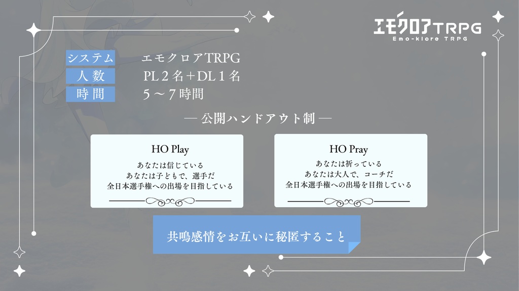 エモクロアTRPG「Play,Pray,Fly」