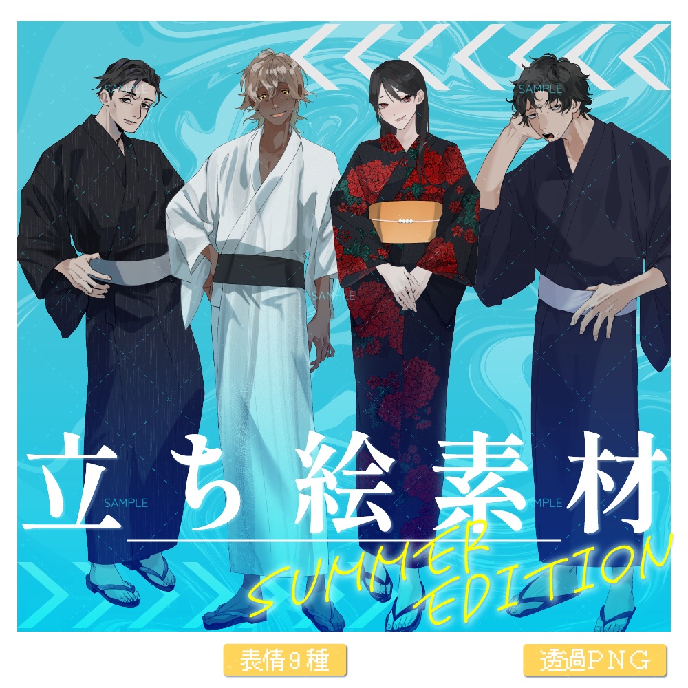 【立ち絵素材-No.S01】夏特別号！浴衣差分　第一弾【No.1～4】
