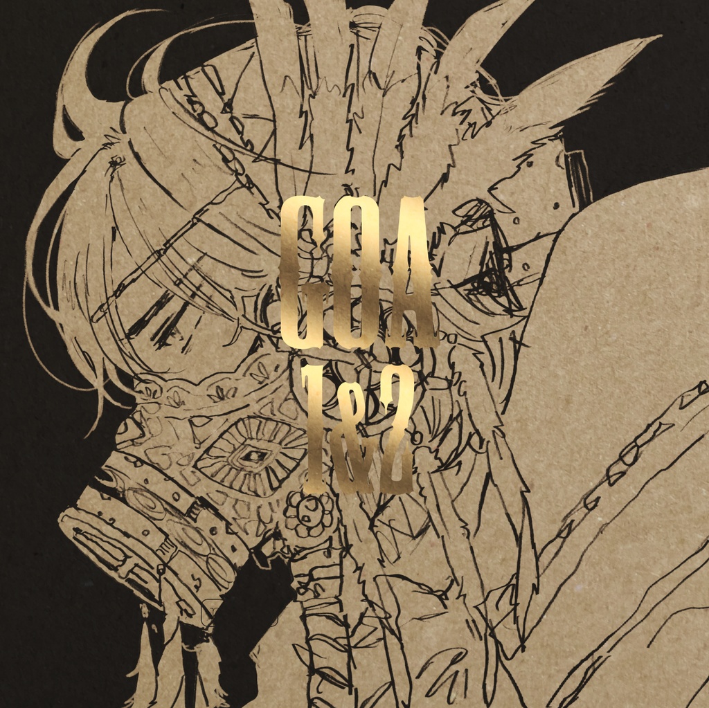 GOA（1&2再版）