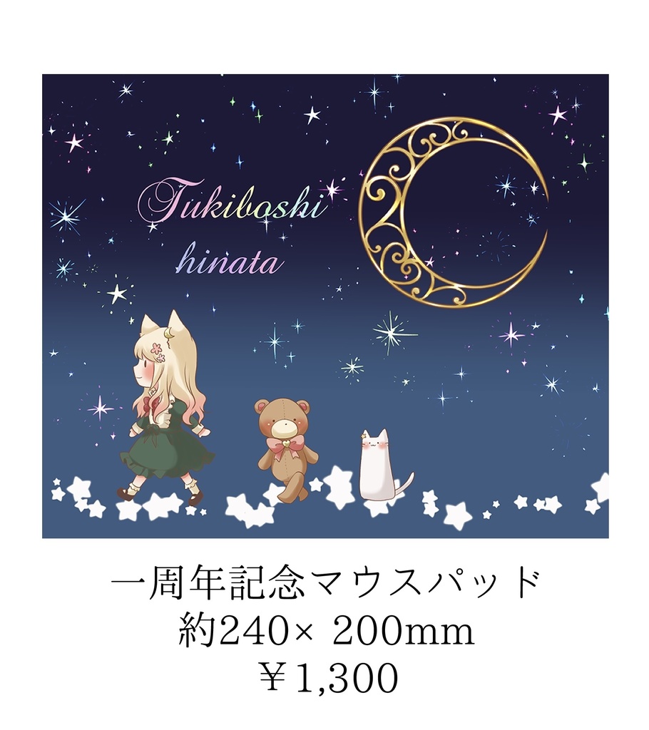 1周年記念マウスパッド
