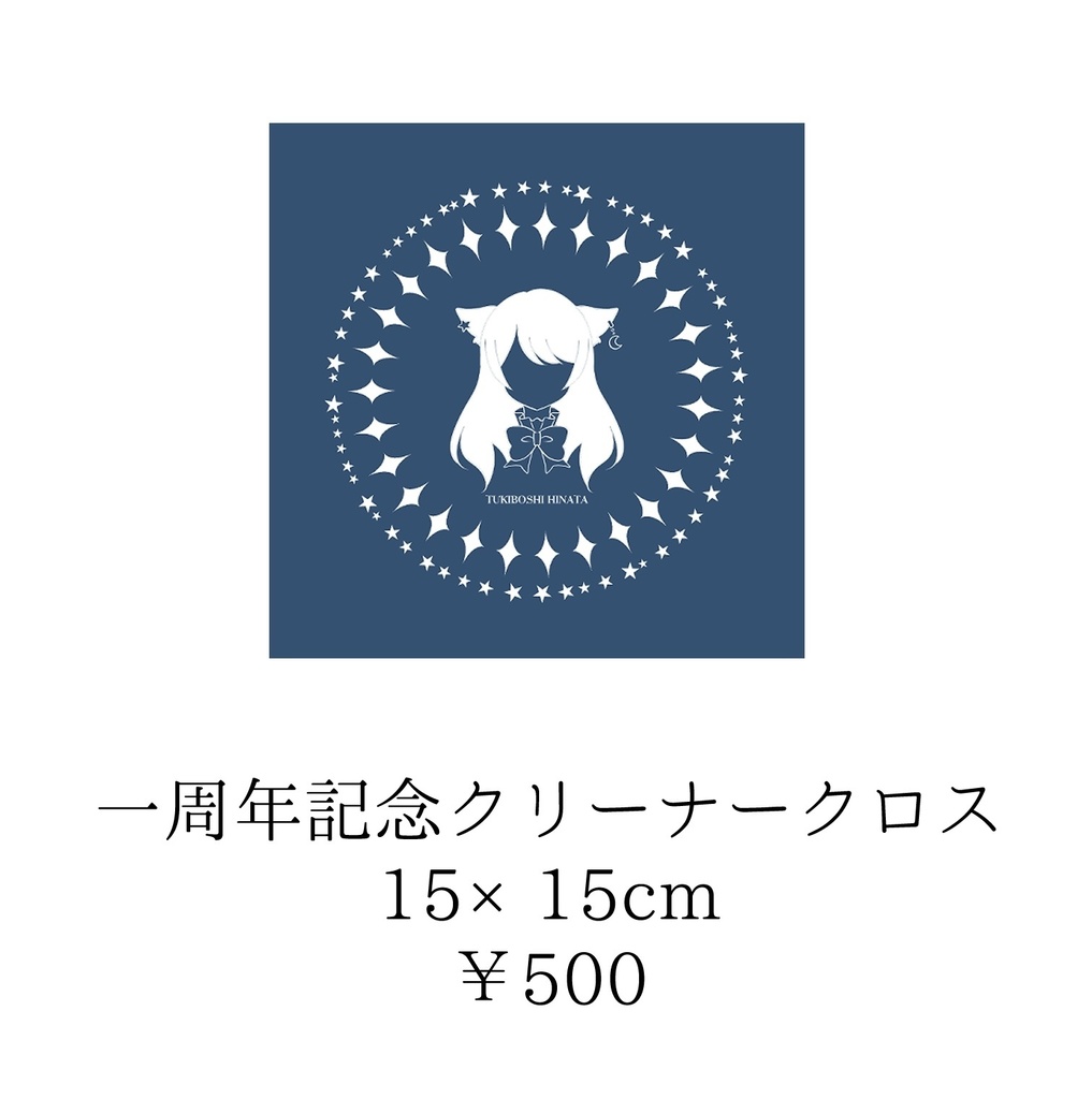1周年記念クリーナークロス