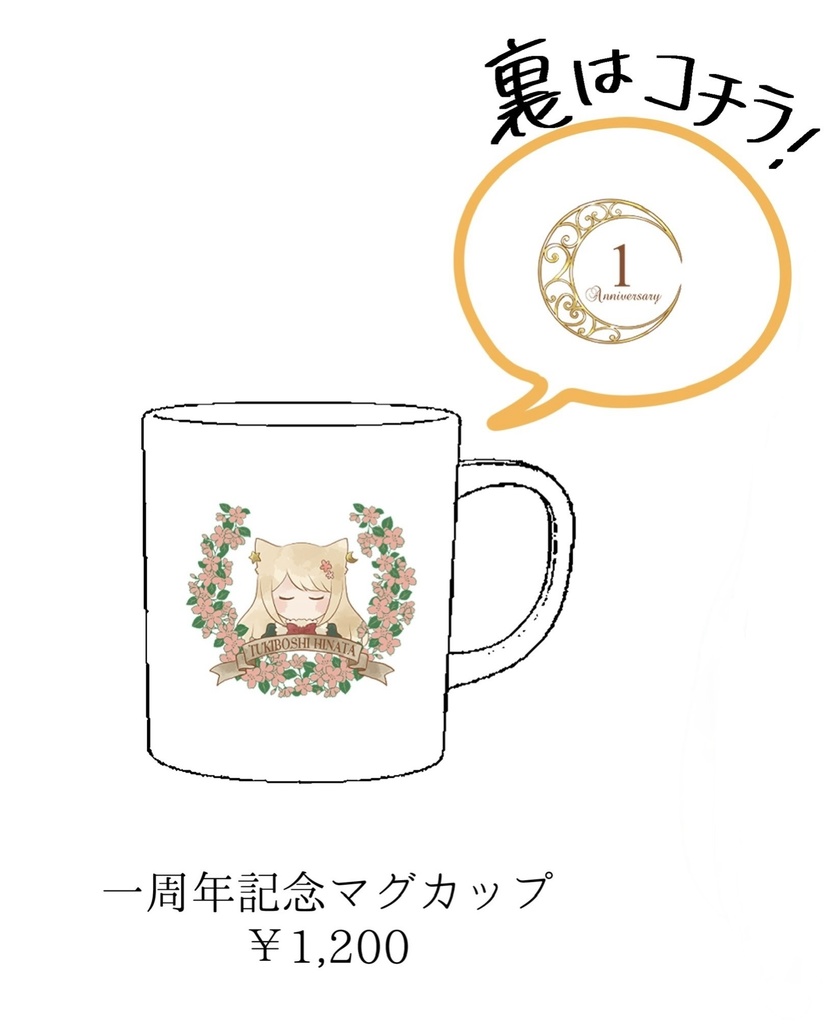 1周年記念マグカップ