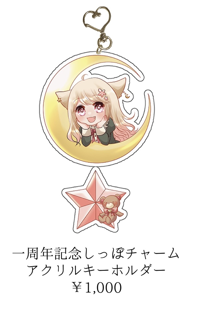 1周年記念しっぽチャームアクリルキーホルダー