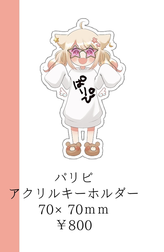 パリピアクリルキーホルダー