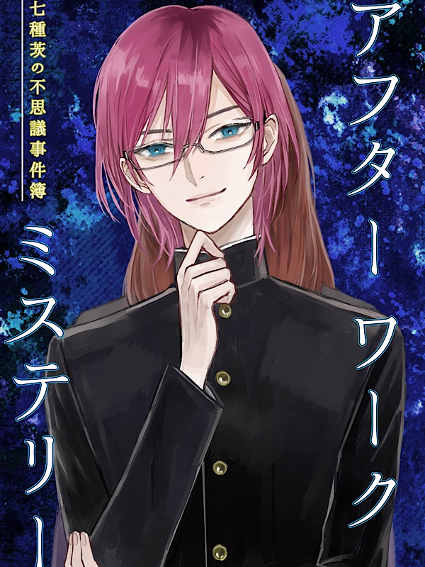 アフターワークミステリー