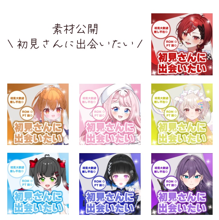 【初見さんに出会いたい】 / IRIAM用サムネイル