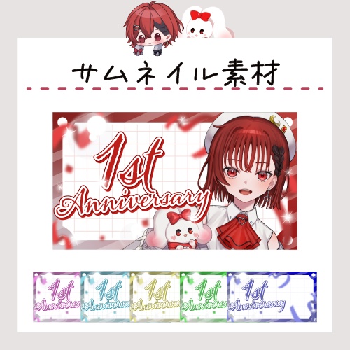 【1周年記念】サムネイル素材
