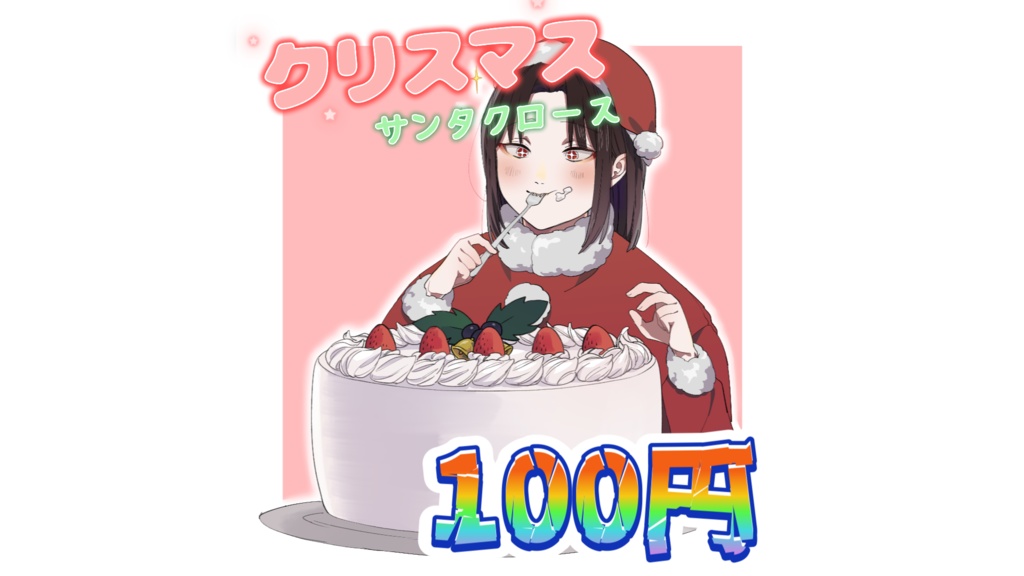 クリスマスボイス黒亀2024！