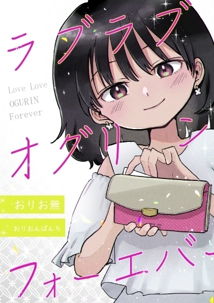 ラブラブ　オグリン　フォーエバー