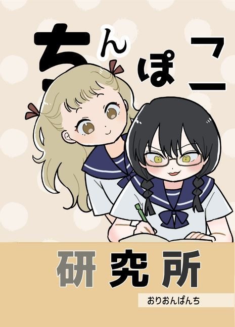 ちんぽこ研究所