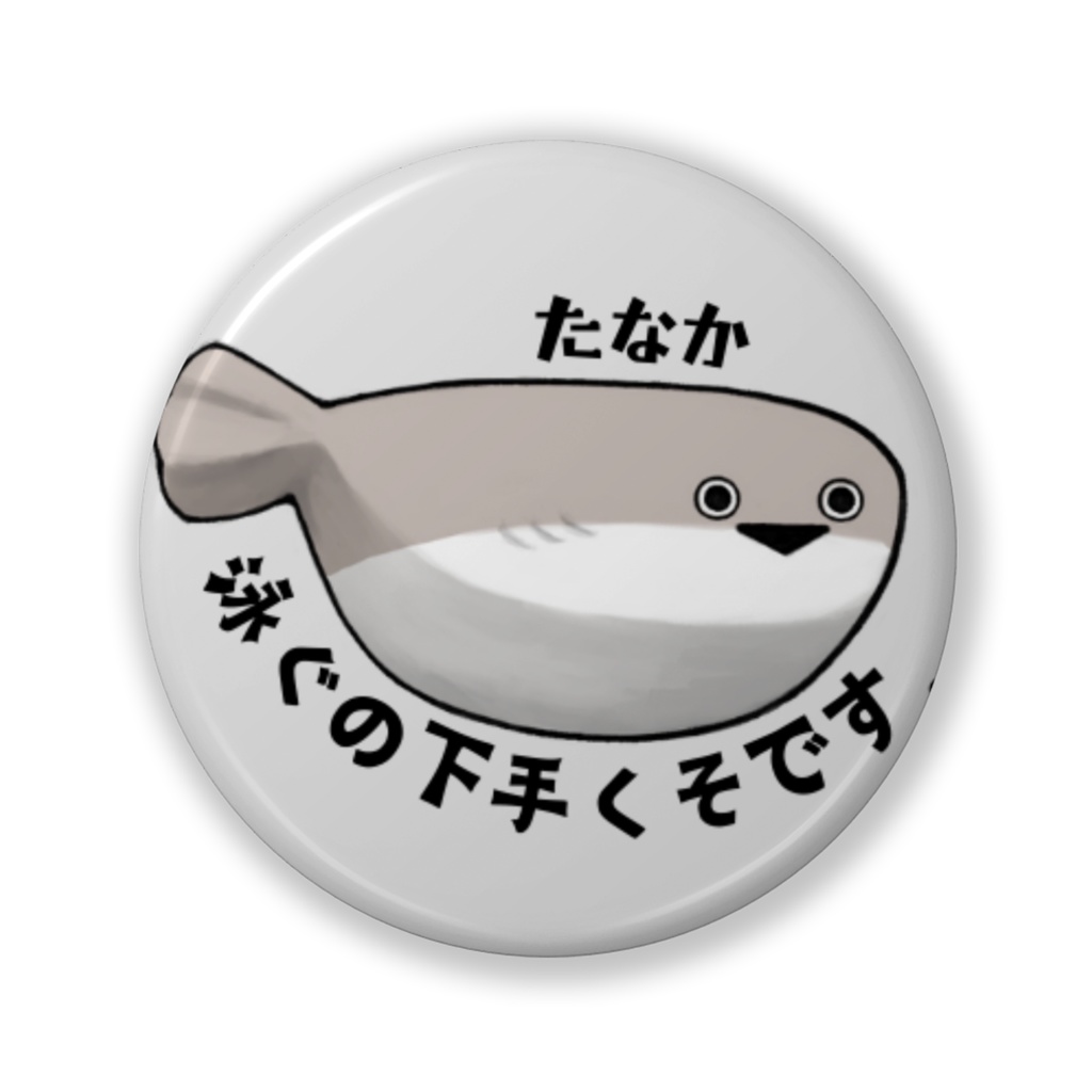 たな缶バッジ【ノーマル】