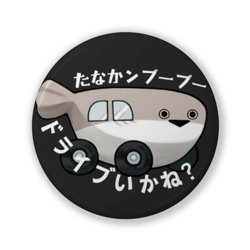 たな缶バッジ【くるま】