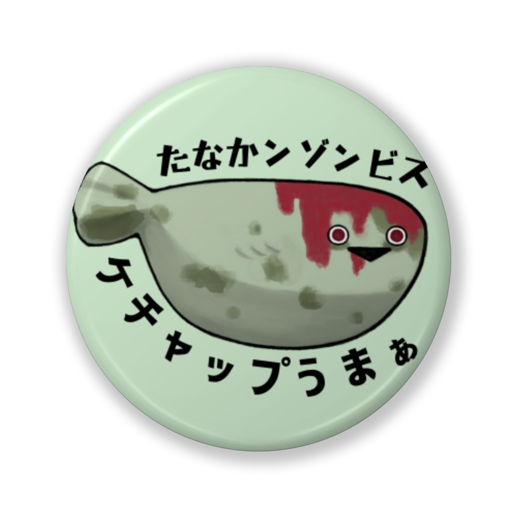 たな缶バッジ【ぞんび】