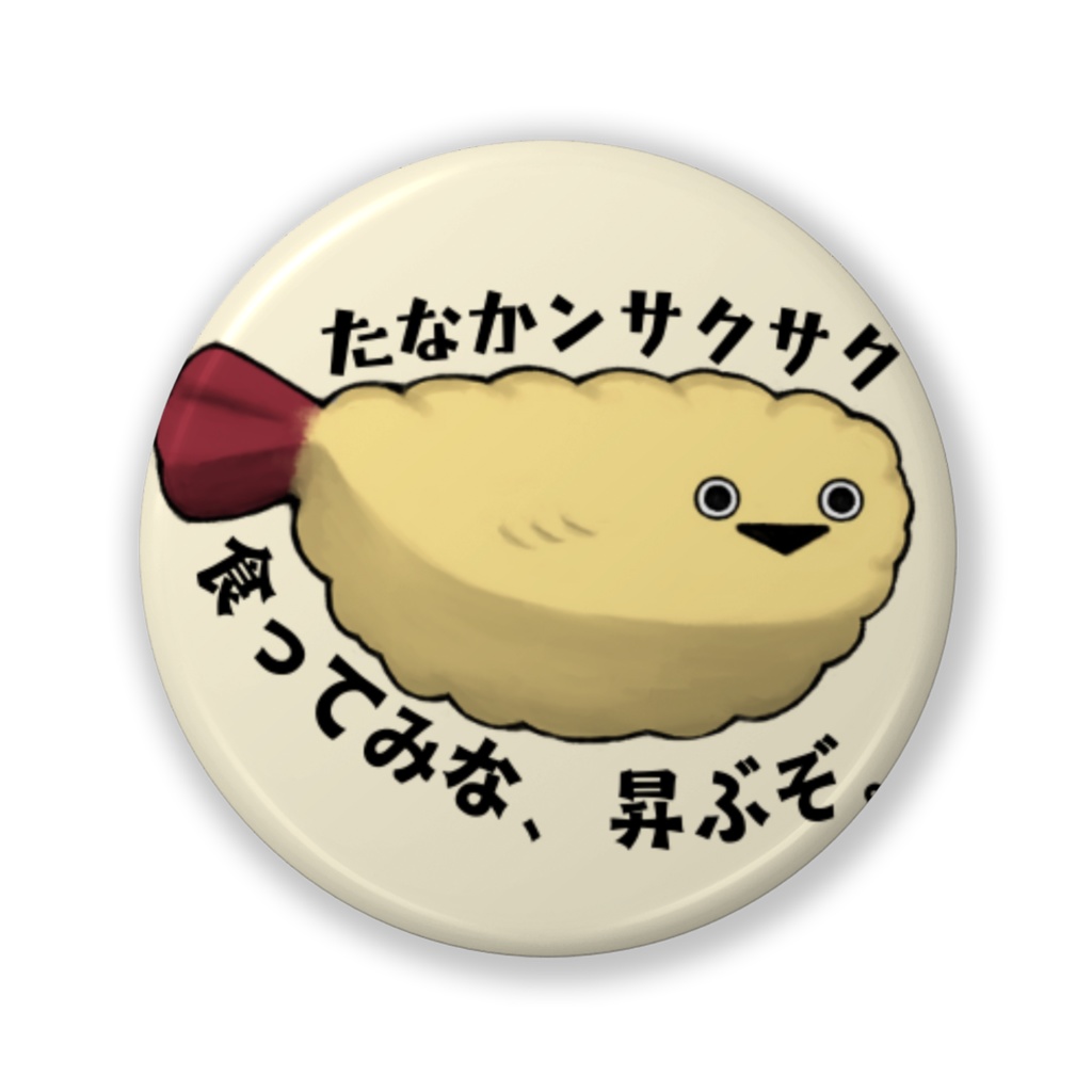 たな缶バッジ【えびふりゃー】