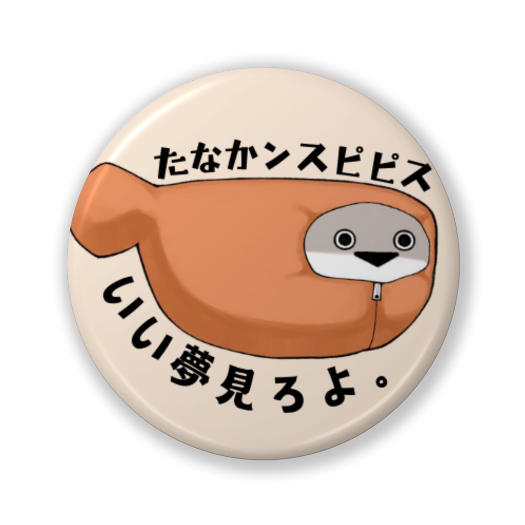 たな缶バッジ【ねぶくろ】