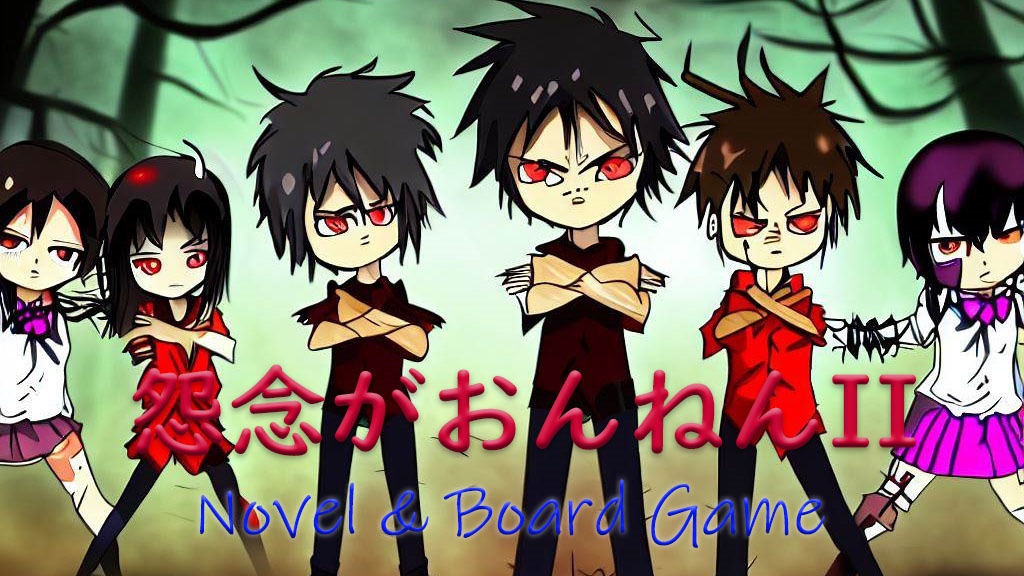 怨念がおんねん2【ノベルボードゲーム】