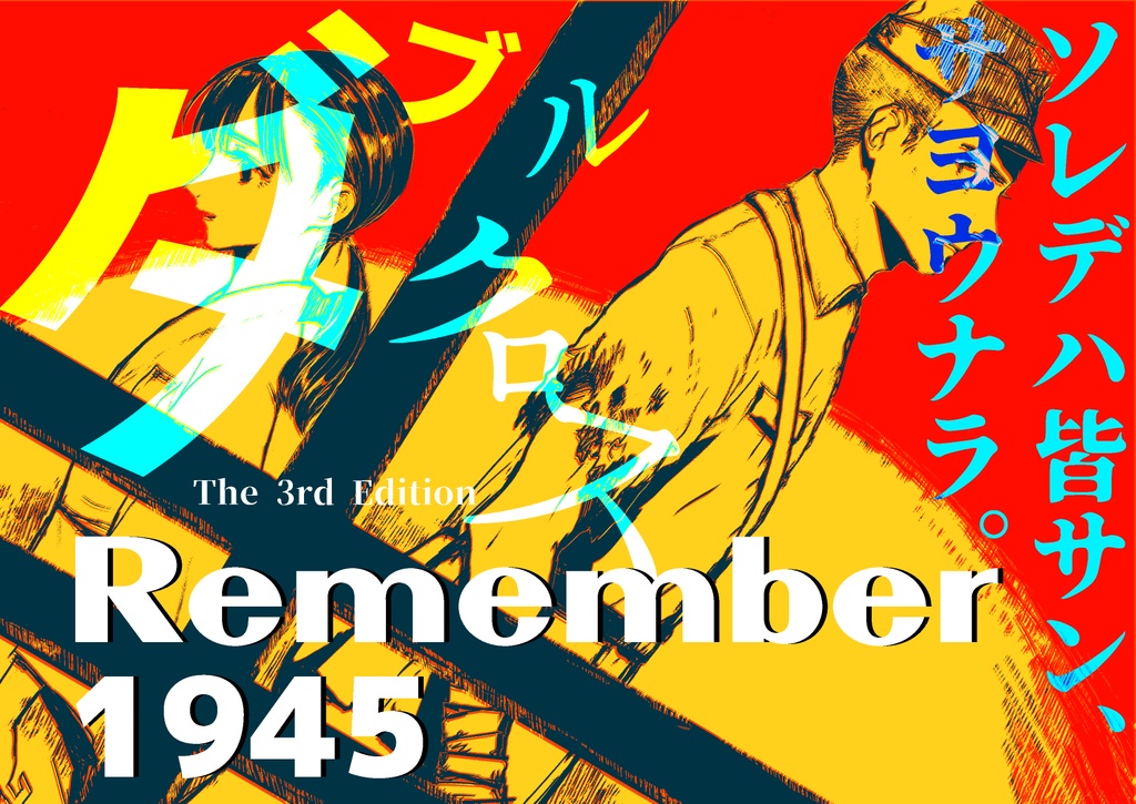 【TRPGシナリオ/電子版】ダブルクロス The 3rd Edition「Remember 1945」