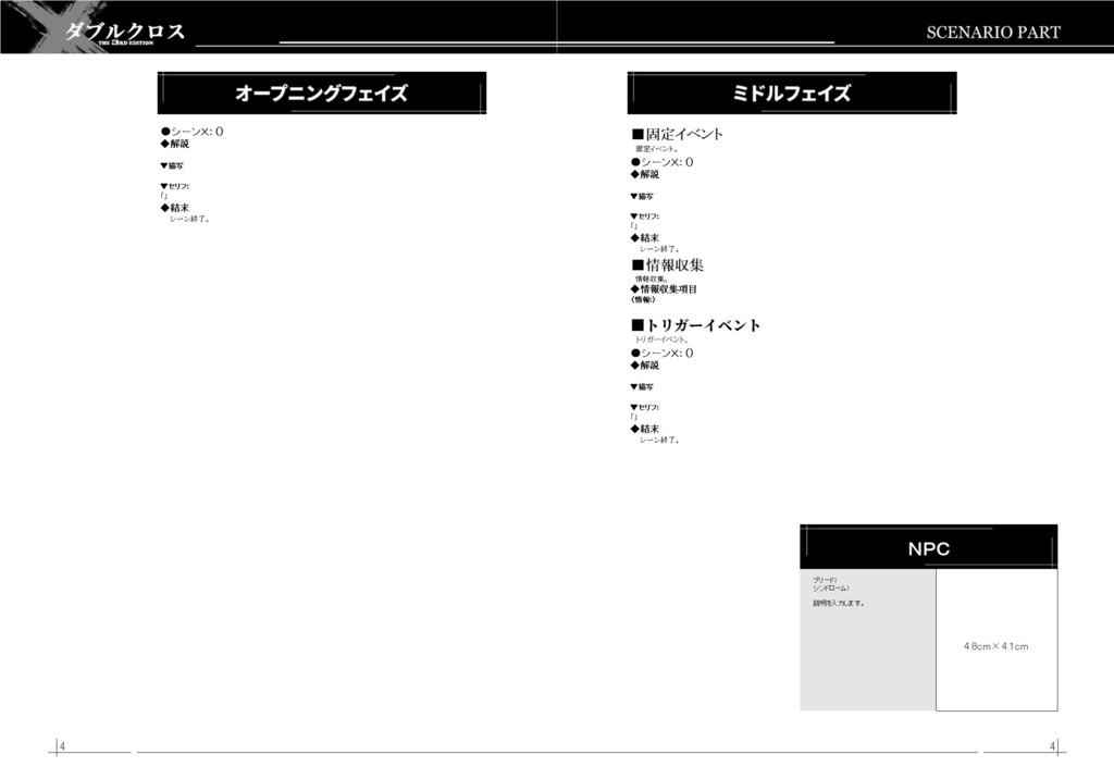 ダブルクロスThe 3rd Edition用シナリオテンプレート(他システム対応可)
