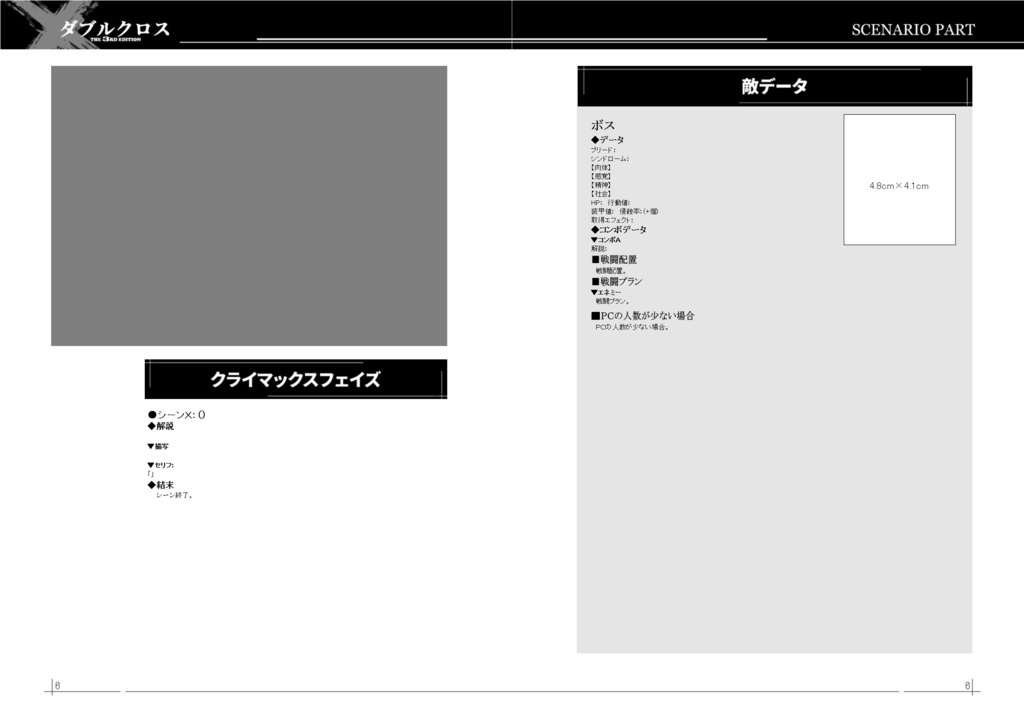 ダブルクロスThe 3rd Edition用シナリオテンプレート(他システム対応可)