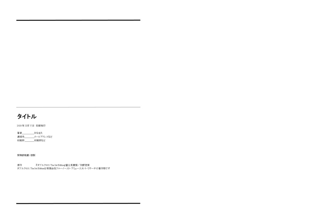 ダブルクロスThe 3rd Edition用シナリオテンプレート(他システム対応可)