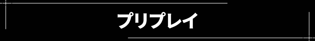 ダブルクロスThe 3rd Edition用シナリオテンプレート(他システム対応可)