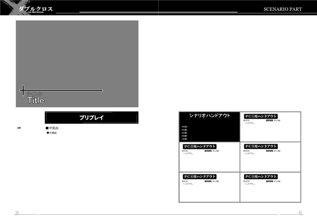 ダブルクロスThe 3rd Edition用シナリオテンプレート(他システム対応可)