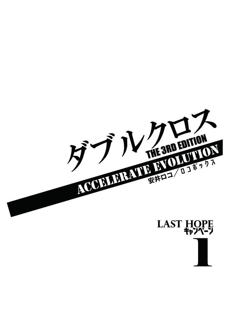 【TRPGシナリオ/冊子版】ダブルクロス The 3rd Edition Last Hope キャンペーン1 「Accelerate Evolution」