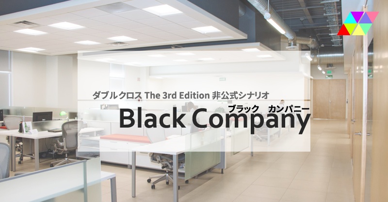 【TRPGシナリオ/電子版】ダブルクロス The 3rd Edition「Black Company」
