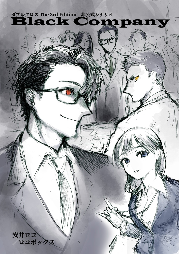 【TRPGシナリオ/冊子版】ダブルクロス The 3rd Edition「Black Company」【電子版付】