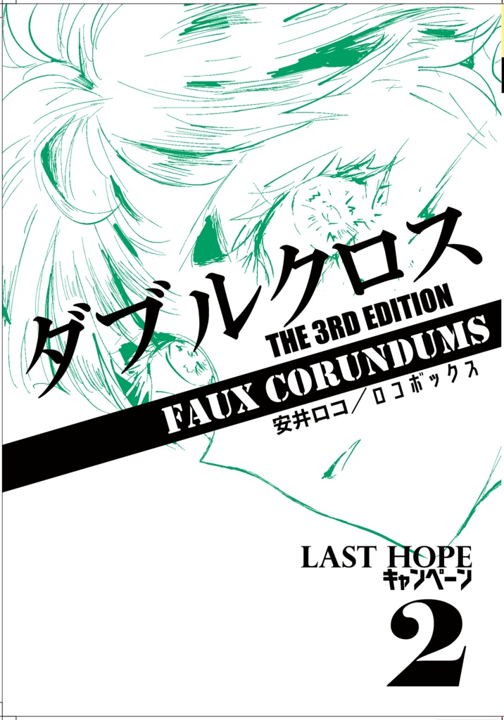 【TRPGシナリオ/冊子版】ダブルクロス The 3rd Edition Last Hope キャンペーン2 「Faux Corundums」