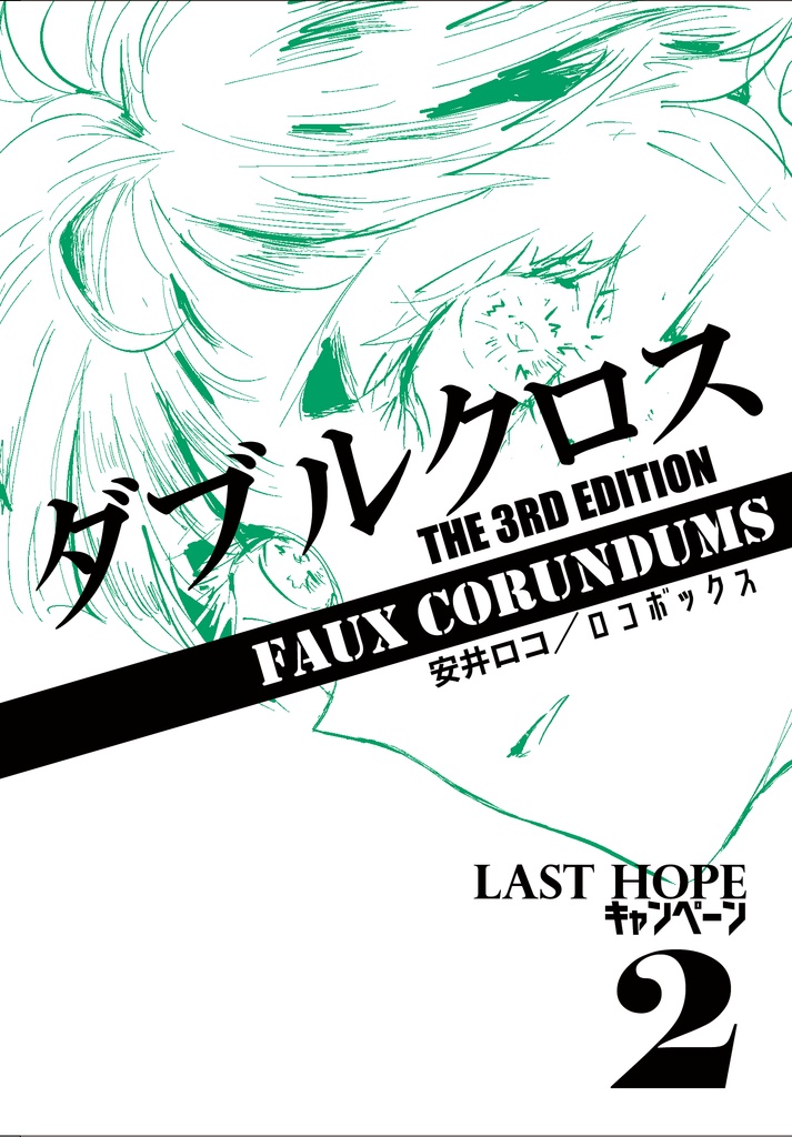 【TRPGシナリオ/電子版】ダブルクロス The 3rd Edition Last Hope キャンペーン2 「Faux Corundums」