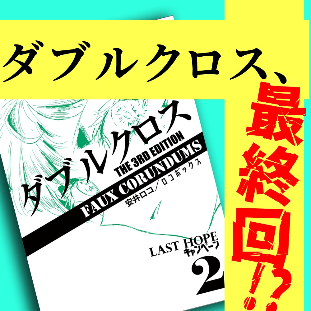 【TRPGシナリオ/電子版】ダブルクロス The 3rd Edition Last Hope キャンペーン2 「Faux Corundums」