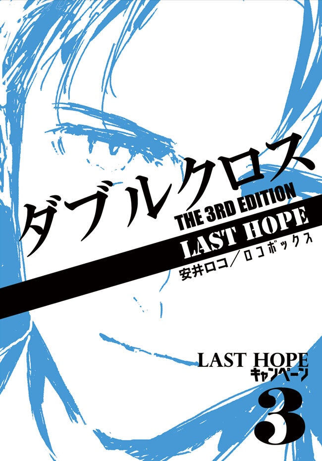 【TRPGシナリオ/冊子版】ダブルクロス The 3rd Edition　Last Hope キャンペーン3 「Last Hope」