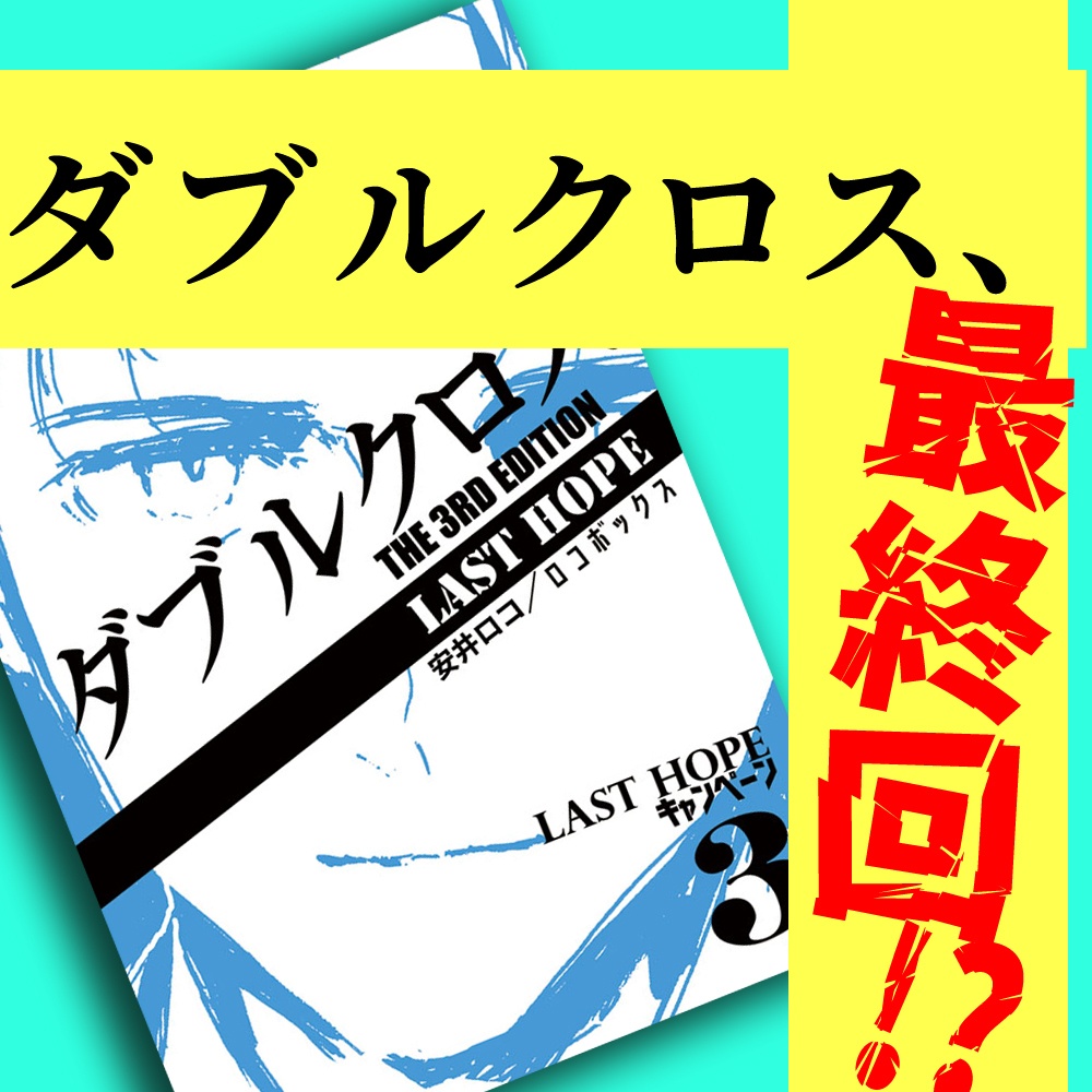 【TRPGシナリオ/電子版】ダブルクロス The 3rd Edition　Last Hope キャンペーン3 「Last Hope」