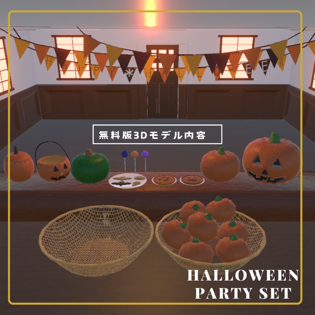 【無料版有り】ハロウィンパーティーセット