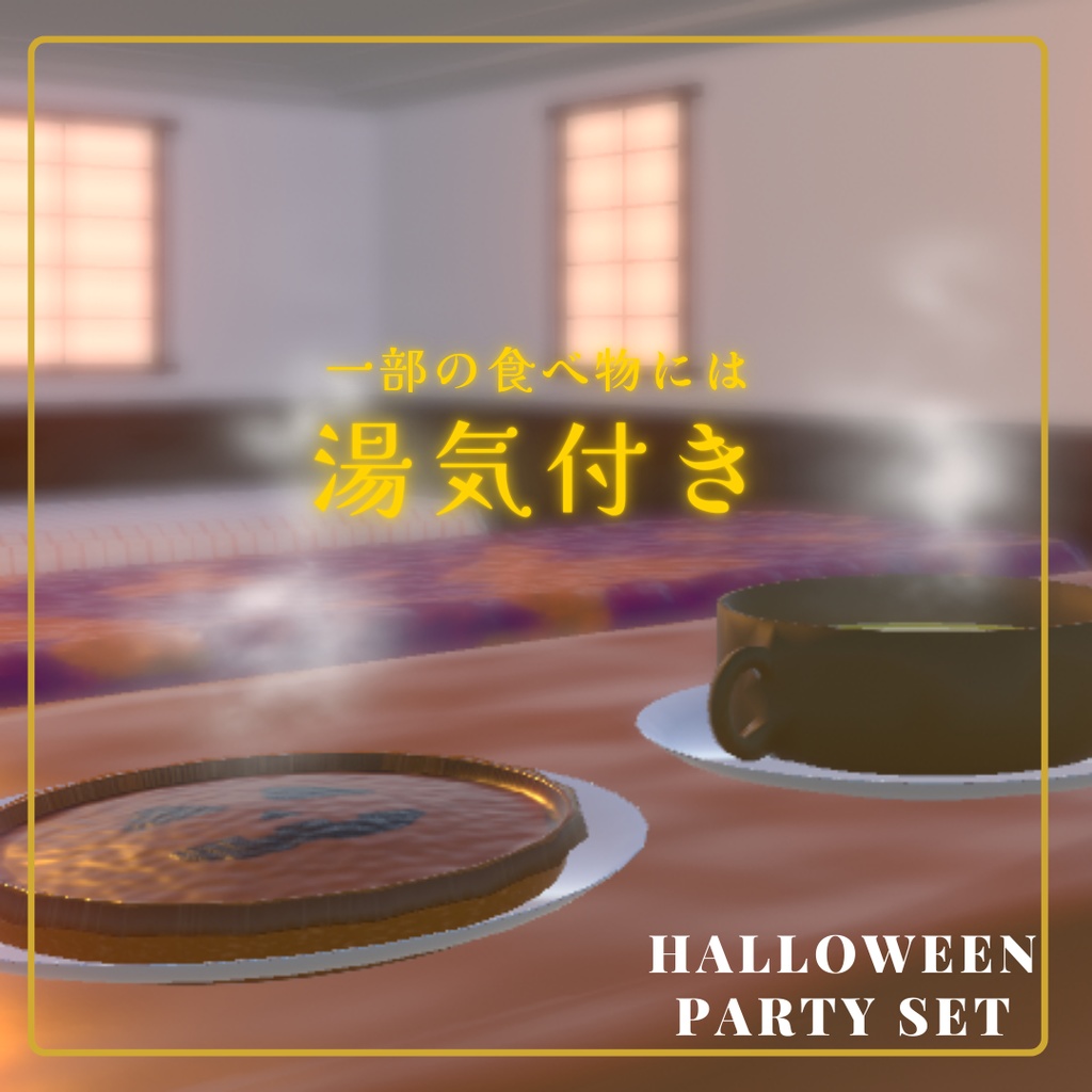 【無料版有り】ハロウィンパーティーセット