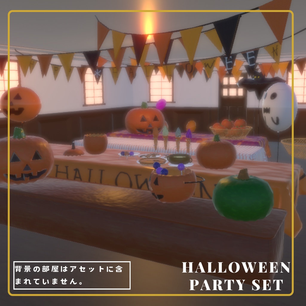 【無料版有り】ハロウィンパーティーセット