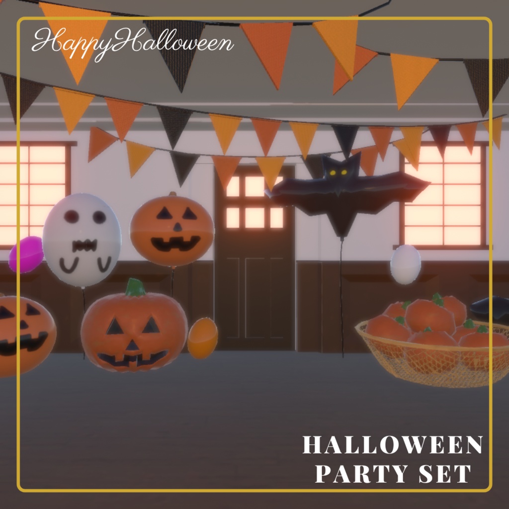 【無料版有り】ハロウィンパーティーセット