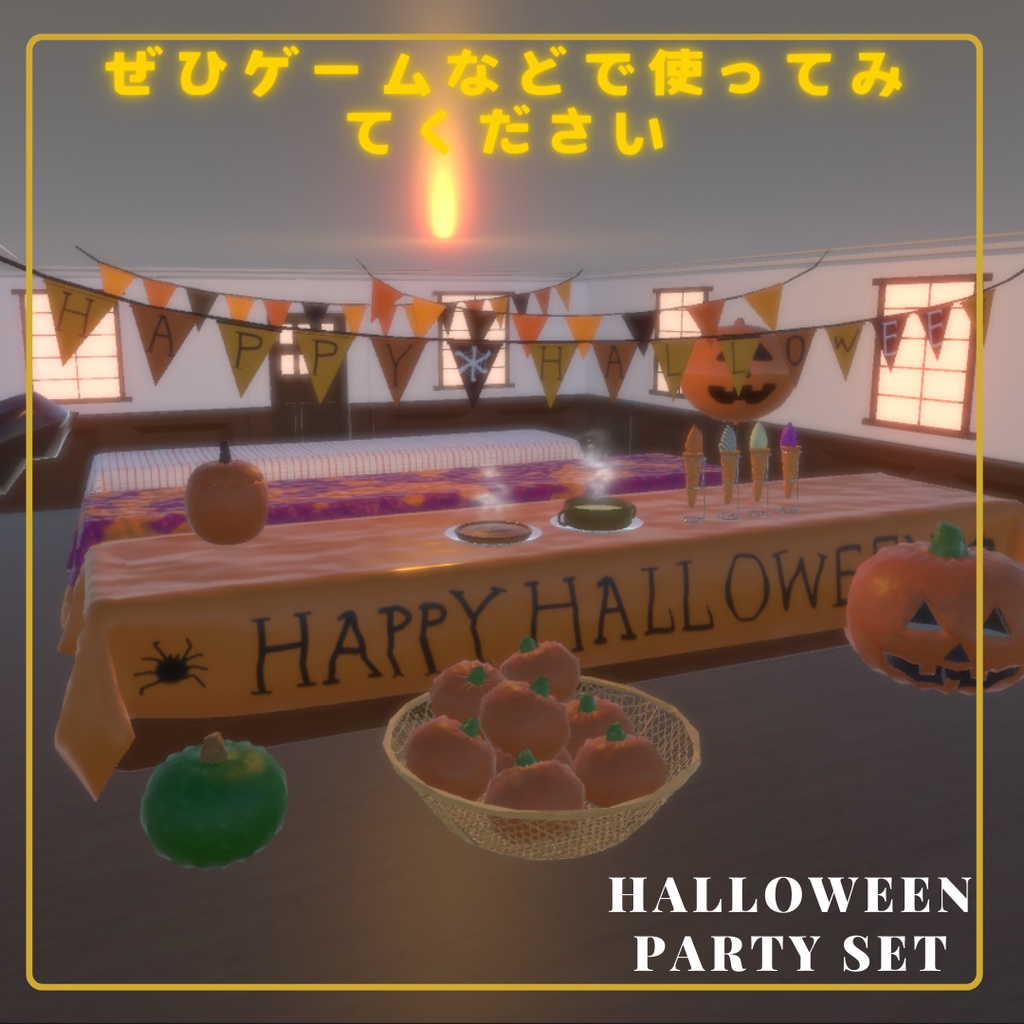 【無料版有り】ハロウィンパーティーセット