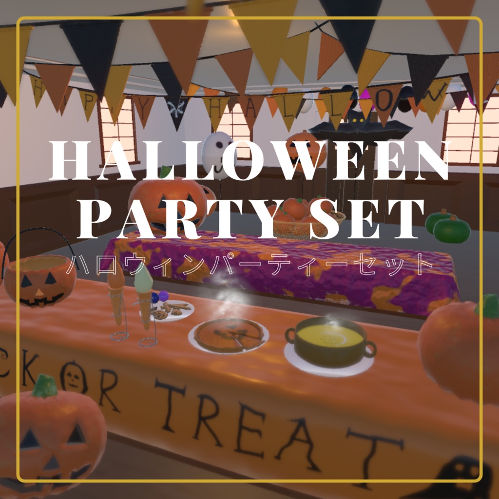 【無料版有り】ハロウィンパーティーセット