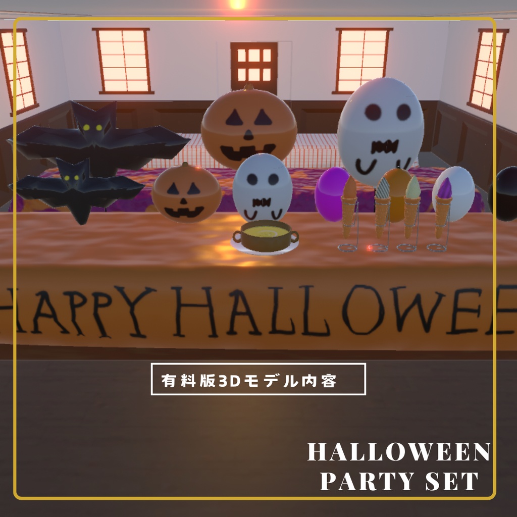 【無料版有り】ハロウィンパーティーセット