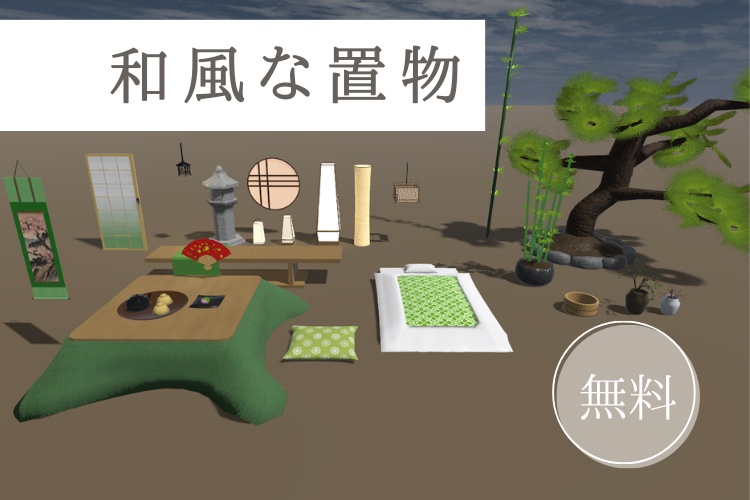 【無料】和風な置物