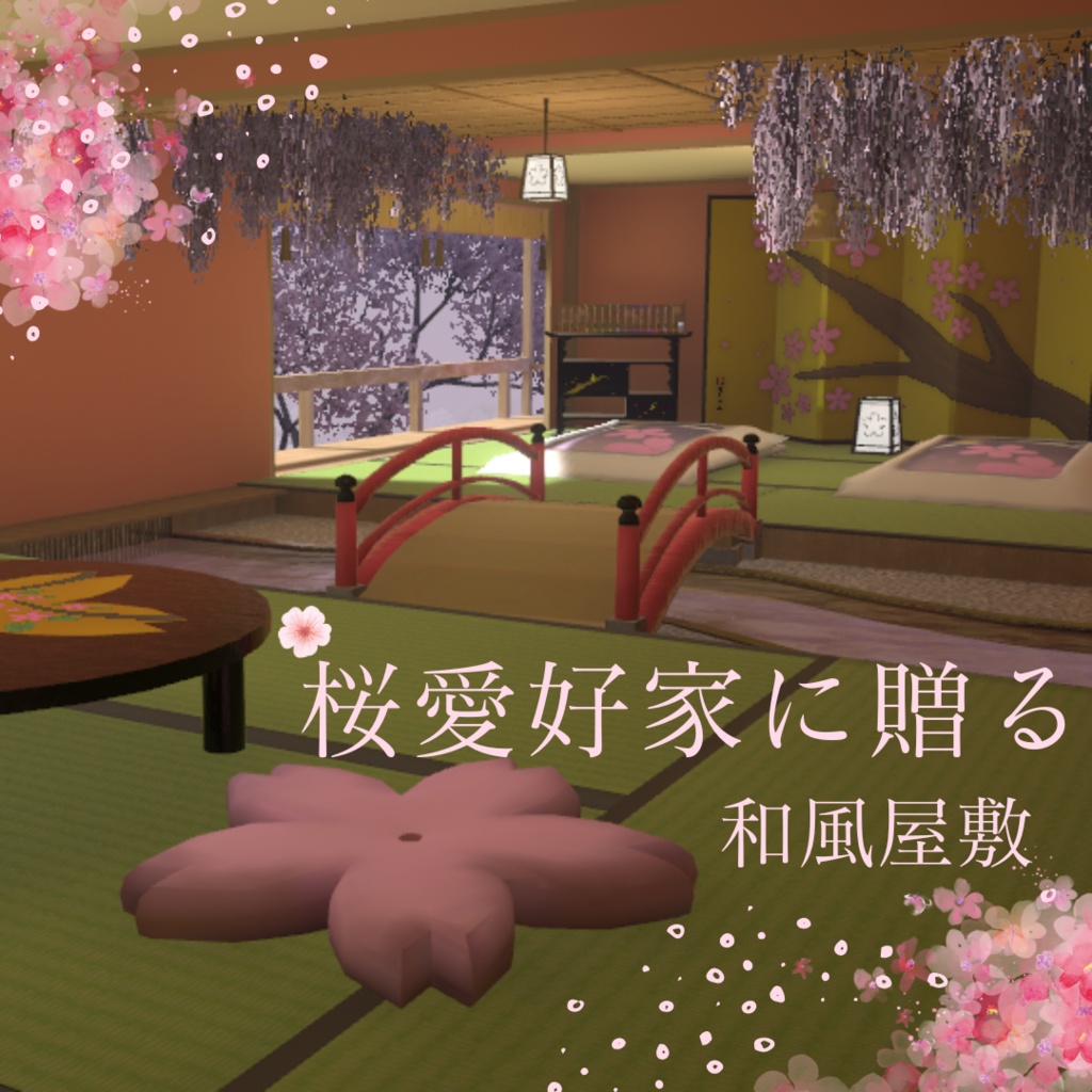 【VRCワールド】桜愛好家に贈る和風屋敷