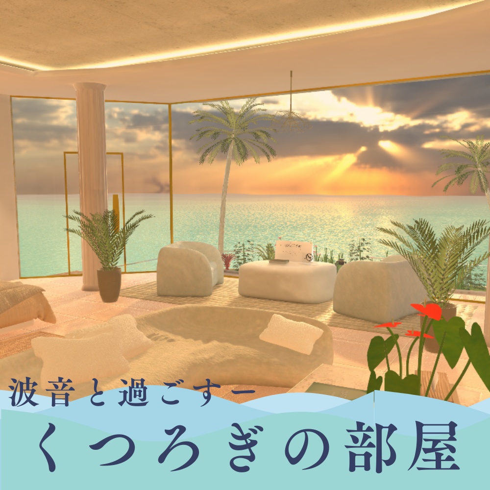 波音と過ごすくつろぎの部屋【VRCワールド】
