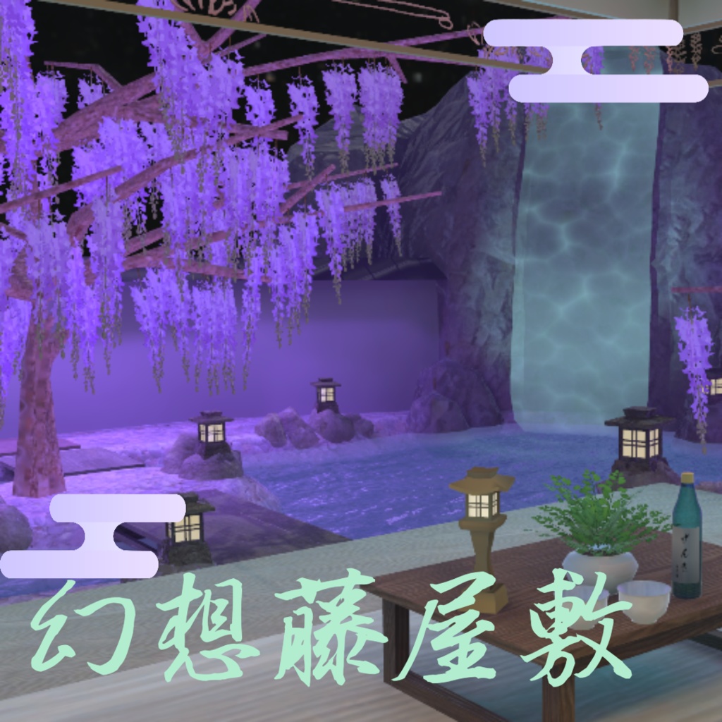 幻想藤屋敷【VRC】