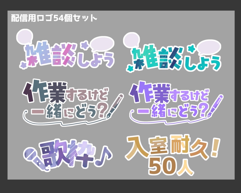 【配信用素材】ロゴ素材セット