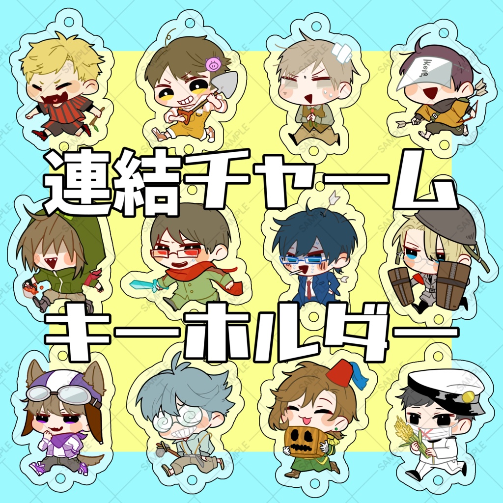 【D!】連結チャームキーホルダー